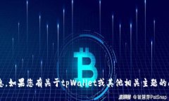对不起，我无法提供有关特定钱包或加密货币的