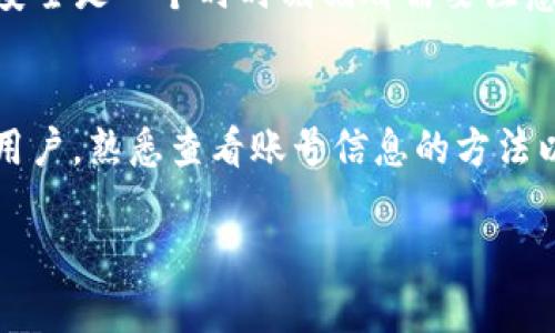 当然可以！以下是关于如何查看数字钱包账号的详细指南，以及相关的主题和信息。

数字钱包账号的查看方法

什么是数字钱包？
数字钱包，也称为电子钱包，是一种存储数字货币或其他电子支付方式的工具。它使用户能够方便地进行在线交易，无论是在购物、支付账单，还是在转账时，数字钱包都发挥着重要的作用。这种方式不仅提高了交易的便利性，也在一定程度上提升了安全性。

查看数字钱包账号的必要性
在我们日常生活中，越来越多的人开始使用数字钱包进行交易。不过，要进行任何与数字钱包相关的操作，如转账或接收款项，查看自己的账号信息是非常重要的。这样我们才能随时确保我们的资产安全，并且在进行交易时避免错误。

如何查看数字钱包账号？
具体查看数字钱包账号的方法，会根据不同的数字钱包服务提供商而有所不同。以下是一些常见数字钱包（如PayPal、Venmo、支付宝、微信支付等）的查看办法：

h41. PayPal 用户/h4
要查看你的PayPal账号，可以按照以下步骤操作：
ul
    li登录PayPal官方网站或打开手机应用。/li
    li在主界面，你将看到你的账号选项和余额。/li
    li点击“个人资料”或“设置”来查看更具体的账号信息，包括邮箱地址和信息安全选项。/li
/ul

h42. Venmo 用户/h4
如果你使用的是Venmo，可以这样查看你的账号：
ul
    li打开Venmo应用，使用你的邮箱或手机号登录。/li
    li在应用界面上，点击右下角的“个人资料”图标。/li
    li在这里，你可以看到你的Venmo用户名和账户余额。/li
/ul

h43. 支付宝 用户/h4
对于使用支付宝的朋友们，可以按以下步骤查看自己的账户：
ul
    li打开支付宝应用，并进行登录。/li
    li在首页，点击右下角的“我的”选项。/li
    li你会看到账户信息，包括你的支付宝账户名及相关余额。/li
/ul

h44. 微信支付 用户/h4
对于使用微信支付的用户：
ul
    li打开微信，登录你的账户。/li
    li在下方菜单中找到“我”按钮，点击进入。/li
    li选择“钱包”选项，在这里你可以查看到账号信息和余额。/li
/ul

数字钱包安全性的重要性
随着数字交易的增加，保护你数字钱包的安全性是至关重要的。因为，如果一个人获得你的账号信息，他们就能轻松地进行不法操作。总是建议用户启用双重验证，定期更改密码，并注意账号的安全邮件或信息，这些都是保护账号安全的重要措施。

常见问题

h4问题1: 如果我忘记了我的数字钱包密码怎么办？/h4
真心觉得这是一个非常普遍的问题。几乎每个人在使用数字钱包时都可能会经历忘记密码的情况。对于大多数数字钱包服务而言，恢复密码的步骤都相对简单。你需要：
ul
    li在登录页面，点击“忘记密码”链接。/li
    li根据提示输入你的注册邮箱或手机号码。/li
    li你将收到一个重置密码的链接，通过该链接可以设置一个新的密码。/li
/ul
当然，确保新设置的密码是复杂且安全的，以防止不必要的麻烦。此外，有点遗憾的是，如果你的邮箱或手机也被盗用了，恢复过程将会变得复杂。因此，保护好这些信息也是非常重要的。

h4问题2: 如何确保我数字钱包的安全？/h4
这是每个用户都应该重视的问题。我个人觉得，确保数字钱包安全可以考虑以下几个方面：
ul
    li启用双重验证。当你登陆时，除了输入密码，还需输入手机上收到的验证码，这样即便有人盗取了你的密码，也无法轻松访问你的账号。/li
    li定期更改密码。周期性地更改钱包的密码，并确保密码复杂，这样能有效降低被攻击的风险。/li
    li开启通知功能。大多数数字钱包提供交易通知，你可以随时知道账号活动情况，及时发现异常。/li
/ul
在安全这一点上，有点遗憾的是，很多人都抱着“我不会被盗”的侥幸心理。真心觉得，这种想法是不可取的，网络安全是一个时时刻刻都需要注意的问题。

总结
本文详细介绍了如何查看各种数字钱包的账号信息，并且强调了账号安全的重要性。无论你是哪个数字钱包的用户，熟悉查看账号信息的方法以及采取适当的安全措施，都是非常必要的。希望这篇文章能帮助你有效管理自己的数字财富！

希望这些信息可以帮助你更好地利用和管理你的数字钱包！如果你还有其他疑问或需要支持，欢迎询问！