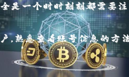 当然可以！以下是关于如何查看数字钱包账号的详细指南，以及相关的主题和信息。

数字钱包账号的查看方法

什么是数字钱包？
数字钱包，也称为电子钱包，是一种存储数字货币或其他电子支付方式的工具。它使用户能够方便地进行在线交易，无论是在购物、支付账单，还是在转账时，数字钱包都发挥着重要的作用。这种方式不仅提高了交易的便利性，也在一定程度上提升了安全性。

查看数字钱包账号的必要性
在我们日常生活中，越来越多的人开始使用数字钱包进行交易。不过，要进行任何与数字钱包相关的操作，如转账或接收款项，查看自己的账号信息是非常重要的。这样我们才能随时确保我们的资产安全，并且在进行交易时避免错误。

如何查看数字钱包账号？
具体查看数字钱包账号的方法，会根据不同的数字钱包服务提供商而有所不同。以下是一些常见数字钱包（如PayPal、Venmo、支付宝、微信支付等）的查看办法：

h41. PayPal 用户/h4
要查看你的PayPal账号，可以按照以下步骤操作：
ul
    li登录PayPal官方网站或打开手机应用。/li
    li在主界面，你将看到你的账号选项和余额。/li
    li点击“个人资料”或“设置”来查看更具体的账号信息，包括邮箱地址和信息安全选项。/li
/ul

h42. Venmo 用户/h4
如果你使用的是Venmo，可以这样查看你的账号：
ul
    li打开Venmo应用，使用你的邮箱或手机号登录。/li
    li在应用界面上，点击右下角的“个人资料”图标。/li
    li在这里，你可以看到你的Venmo用户名和账户余额。/li
/ul

h43. 支付宝 用户/h4
对于使用支付宝的朋友们，可以按以下步骤查看自己的账户：
ul
    li打开支付宝应用，并进行登录。/li
    li在首页，点击右下角的“我的”选项。/li
    li你会看到账户信息，包括你的支付宝账户名及相关余额。/li
/ul

h44. 微信支付 用户/h4
对于使用微信支付的用户：
ul
    li打开微信，登录你的账户。/li
    li在下方菜单中找到“我”按钮，点击进入。/li
    li选择“钱包”选项，在这里你可以查看到账号信息和余额。/li
/ul

数字钱包安全性的重要性
随着数字交易的增加，保护你数字钱包的安全性是至关重要的。因为，如果一个人获得你的账号信息，他们就能轻松地进行不法操作。总是建议用户启用双重验证，定期更改密码，并注意账号的安全邮件或信息，这些都是保护账号安全的重要措施。

常见问题

h4问题1: 如果我忘记了我的数字钱包密码怎么办？/h4
真心觉得这是一个非常普遍的问题。几乎每个人在使用数字钱包时都可能会经历忘记密码的情况。对于大多数数字钱包服务而言，恢复密码的步骤都相对简单。你需要：
ul
    li在登录页面，点击“忘记密码”链接。/li
    li根据提示输入你的注册邮箱或手机号码。/li
    li你将收到一个重置密码的链接，通过该链接可以设置一个新的密码。/li
/ul
当然，确保新设置的密码是复杂且安全的，以防止不必要的麻烦。此外，有点遗憾的是，如果你的邮箱或手机也被盗用了，恢复过程将会变得复杂。因此，保护好这些信息也是非常重要的。

h4问题2: 如何确保我数字钱包的安全？/h4
这是每个用户都应该重视的问题。我个人觉得，确保数字钱包安全可以考虑以下几个方面：
ul
    li启用双重验证。当你登陆时，除了输入密码，还需输入手机上收到的验证码，这样即便有人盗取了你的密码，也无法轻松访问你的账号。/li
    li定期更改密码。周期性地更改钱包的密码，并确保密码复杂，这样能有效降低被攻击的风险。/li
    li开启通知功能。大多数数字钱包提供交易通知，你可以随时知道账号活动情况，及时发现异常。/li
/ul
在安全这一点上，有点遗憾的是，很多人都抱着“我不会被盗”的侥幸心理。真心觉得，这种想法是不可取的，网络安全是一个时时刻刻都需要注意的问题。

总结
本文详细介绍了如何查看各种数字钱包的账号信息，并且强调了账号安全的重要性。无论你是哪个数字钱包的用户，熟悉查看账号信息的方法以及采取适当的安全措施，都是非常必要的。希望这篇文章能帮助你有效管理自己的数字财富！

希望这些信息可以帮助你更好地利用和管理你的数字钱包！如果你还有其他疑问或需要支持，欢迎询问！