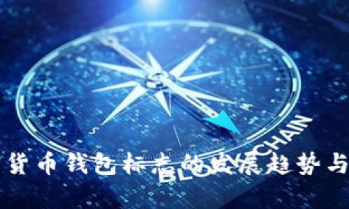 未来加密货币钱包标志的发展趋势与设计解析