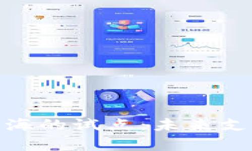 数字钱包在上海的试点：未来支付趋势的前瞻