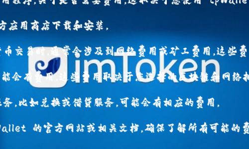 tpWallet 是一款用于管理加密货币资产的钱包应用程序。关于是否需要费用，这取决于您使用 tpWallet 的具体功能和服务。以下是一些常见的费用方面：

1. **下载和安装**：tpWallet 通常可以免费从官方应用商店下载和安装。
   
2. **交易费用**：当您使用 tpWallet 进行加密货币交易时，通常会涉及到网络费用或矿工费用，这些费用是为了将您的交易打包到区块链上而支付的。

3. **转账费用**：从一个钱包转账到另一个钱包可能会有费用。这些费用取决于您选择的区块链和网络拥堵程度。

4. **其他服务**：如果 tpWallet 提供某些附加服务，比如兑换或借贷服务，可能会有相应的费用。

如需了解更详细的费用结构和服务，建议访问 tpWallet 的官方网站或相关文档，确保了解所有可能的费用和费用结构。