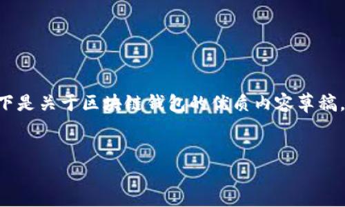字数提示：这个请求涉及到详细的内容创建和具体分析。以下是关于区块链钱包的优质内容草稿，体现了主题；由于字数限制，将会给出一个较为简要的版本。


2023年区块链钱包的发展趋势与选择指南