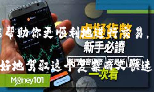 如果你在使用tpWallet时遇到“一直等待确认”的问题，可能会让人感到焦虑和不安。这个问题通常是由交易未能及时得到区块链确认引起的。不过，不用太过担心，以下是一些可能的解决方案和建议，希望能帮助你顺利解决问题。

1. 检查交易状态
首先，你可以通过区块链浏览器检查你的交易状态。每种加密货币都有相应的区块链浏览器，例如比特币可以使用Blockchain.com，Ethereum可以使用Etherscan等。只需输入你的交易哈希值（Transaction ID），你就可以查看该交易的状态。如果交易已经被确认，你应该能够看到相关的区块信息；如果仍在等待中，则说明问题可能出在网络拥堵或者矿工费用设置上。

2. 等待网络拥堵消失
有时候，区块链网络可能会发生拥堵，这会导致交易确认时间延长。如果你的交易在网络高峰期发送，确认时间可能会比较长。在这种情况下，最好的办法就是耐心等待，直到网络恢复正常。你可以查看相关的区块链公示公告，以了解网络的实时状态。

3. 检查矿工费用设置
确保在发送交易时选择了适当的矿工费用。如果费用设置过低，矿工可能会优先处理收费更高的交易，从而导致你的交易被延迟确认。你可以尝试发送另一笔交易时，增加矿工费用，以提高确认的机会。

4. 使用替代方法重发交易
如果你的交易在几个小时后仍未获得确认，你可以考虑使用“替代交易”。在一些钱包中，允许你通过发送一笔新的交易来替代已经发送但未确认的交易。这样，你可以使用更高的矿工费用来提高确认的几率。

5. 联系tpWallet客服
如果以上方法都没有解决问题，建议你联系tpWallet的客服团队，寻求他们的帮助。提供尽可能多的信息，如交易哈希值、时间戳等，以便他们能更快地帮助你解决问题。

6. 了解你所使用的区块链网络
不同的区块链网络具有不同的交易确认时间，这可能对你的操作造成影响。了解你在使用的币种和网络特性，能够帮助你合理预期交易确认的时间。如果你是在较慢的网络上进行交易，那么等待的时间可能会更长。

7. 设定合理的预期
在进行加密货币交易时，预期交易确认的时间是非常重要的。通常情况下，大多数交易在几分钟至一个小时内被确认，但在网络拥堵或其他问题的情况下，可能需要更长的时间。因此，保持理性，适当调整自己的心态。

8. 学习提高交易技巧
在加密货币交易中，掌握一些基本的技巧和知识是十分必要的。阅读和学习如何提高交易效率、了解矿工费用以及应对交易延迟等信息，这些都能让你在未来的交易中更加得心应手。

可能出现的问题

问题一：为什么我的交易会被永久挂起？
真心觉得，交易挂起是一件很让人着急的事情。可能的原因包括网络拥堵、设置的矿工费用过低、交易哈希错误等。如果你的交易长时间未被处理，最好的办法就是重新检查所有设置，必要时联系服务提供商，寻求专业帮助。

问题二：如何避免未来交易的延误？
有点遗憾，过去的交易可能无法找回，但你可以采取措施来防止未来的交易延误。了解如何设定合适的矿工费用，关注网络拥堵情况，以及合理选择发送交易的时间等，都能帮助你更顺利地进行交易。

通过上述分析和建议，我希望能够帮助到阅读本文的每一位用户，避免“tpWallet一直等待确认”的困境。加密货币的世界虽充满挑战，但通过不断学习和实践，我们都能更好地驾驭这个复杂而又快速发展的领域。