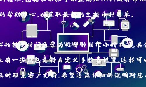 如果您在进行转账到tpWallet时没有到账，这可能会让人感到不安和担忧。在这篇文章中，我们将深入探讨可能导致转账未到账的原因，以及可以采取的解决措施，帮助您快速解决问题，确保资金的顺利转入。

转账未到账的常见原因

转账未到账的原因可以有很多，以下是一些最常见的情形：

ul
  listrong网络问题：/strong转账过程涉及到网络连接，如果在转账时网络出现问题，可能会导致交易未能顺利完成。/li
  listrong错误的地址：/strong如果您在输入tpWallet的地址时出错，资金将会转到错误的地方，而不是您的账户。/li
  listrong系统延迟：/strong有时，钱包或交易所的系统会出现临时的延迟，导致转账未能立即到账。/li
  listrong交易未确认：/strong某些区块链交易在完成之前需要经过多个确认，如果交易未被确认，也可能导致资金暂时未到账。/li
/ul

如何检查交易状态

在您确认转账未到账后，首先要做的就是检查交易的状态。大多数加密资产钱包和交易所都提供实时的交易记录查询功能，您可以通过以下步骤来跟踪您的转账:

ol
  li登录到您用于发起转账的交易平台，查看您的转账记录。/li
  li找到相关的转账交易，复制交易ID（TXID）。/li
  li使用区块链浏览器（如Etherscan、Blockchain.info等）来查询您的交易状态。/li
/ol

通过这一步，您可以明确转账的进度，判断是完成了还是因某些原因出现了延误。

应对转账未到账的步骤

如果经过查询确认转账未到账，您可以采取以下措施来解决问题：

ol
  listrong检查网络连接：/strong确保您的设备网络连接正常，没有问题。/li
  listrong核对地址：/strong再一次检查您输入的tpWallet地址是否正确，确保没有遗漏或错误。/li
  listrong等待确认：/strong如果您在区块链上看到交易状态是“待确认”，请耐心等待，通常不久之后资金就会到账。/li
  listrong联系支持团队：/strong如果确认地址没错，而资金又确实没有到账，您可以联系tpWallet的客服，提供交易ID，寻求帮助。/li
/ol

可能相关的问题

h41. 钱包支持哪些类型的转账？/h4

真心觉得，钱包支持的转账类型往往是用户在选择钱包时最关心的问题之一。tpWallet支持多种加密货币的转账，包括但不限于以太坊（ETH）、比特币（BTC）、莱特币（LTC）等主流币种。此外，一些钱包还支持ERC20等代币的转账，这为用户提供了更大的灵活性。

在使用任何加密钱包时，了解支持的币种和代币是非常重要的。您可以访问tpWallet的官方网站或应用内的帮助中心，以获取最新的支持币种名单。

h42. 一般转账需要多长时间？/h4

有点遗憾的是，转账的时间并不是固定的，因不同的因素而异。一般而言，主流加密货币（如比特币和以太坊）的转账时间通常为几分钟到几小时不等，具体取决于网络的拥堵情况及您的交易手续费设置。

为了确保您的转账能够更快地到账，您可以选择适当提高交易手续费，以便在网络繁忙时优先处理。不过，也有一些钱包支持自定义手续费设置，这样可以在费用和速度之间找到平衡。

总结一下，如果您在转账到tpWallet时遇到到账未果的问题，请首先检查网络和地址，等待确认如有必要，及时联系客户支持。希望这篇详细的说明对您有所帮助，让您的转账问题能够顺利解决！