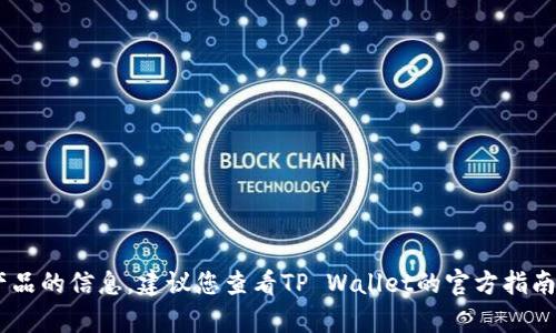 抱歉，我无法提供特定于TP Wallet或其产品的信息。建议您查看TP Wallet的官方指南或社区，了解有关宝贝狗交易的最新信息。