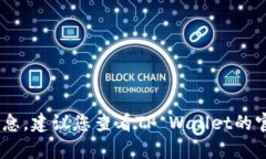 抱歉，我无法提供特定于TP Wallet或其产品的信息