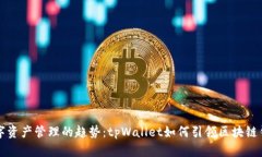 未来数字资产管理的趋势：tpWallet如何引领区块链