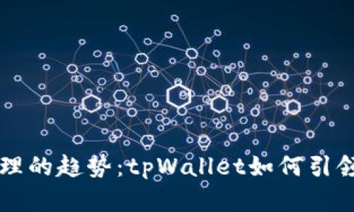 未来数字资产管理的趋势：tpWallet如何引领区块链钱包发展