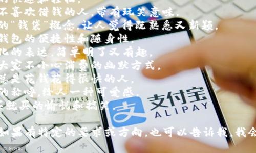 为数字钱包取个搞笑的名字其实可以很有趣，让我们来想几个幽默且富有创意的名称。以下是一些建议：

1. **“钱包没底”** – 隐喻数字钱包的余额似乎永远不够，给人一种轻松幽默的感觉。
2. **“数钱如风”** – 形容数钱的快速和轻松。
3. **“不借不还”** – 适合那些不喜欢借钱的人，带有玩笑意味。
4. **“虚拟钱袋”** – 结合传统的“钱袋”概念，让人觉得既熟悉又新颖。
5. **“电子傍身”** – 强调这款钱包的便捷性和随身性。
6. **“钱来钱往”** – 一个口语化的表达，简单明了又有趣。
7. **“脑袋里的钱包”** – 提醒大家不小心消费的幽默方式。
8. **“不走运包”** – 适合那些总是花钱花得很快的人。
9. **“小白打钱”** – 轻松幽默的称呼，给人一种可爱感。
10. **“买买买宝”** – 传达想买就买的愉悦和搞笑。

希望这些名字能够激发你的灵感！如果有特定的要求或方向，也可以告诉我，我会继续为你提供更多个性化的建议。