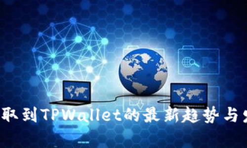 FIL币提取到TPWallet的最新趋势与发展解析