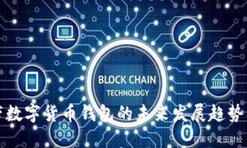 苹果自带数字货币钱包的未来发展趋势及其影响