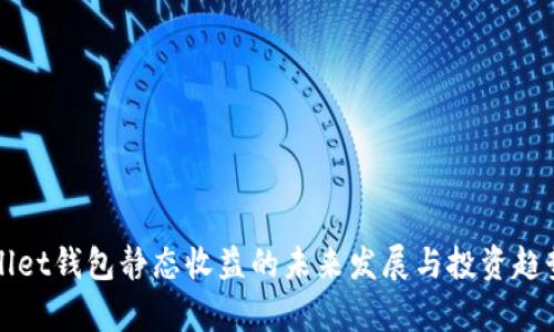 tpWallet钱包静态收益的未来发展与投资趋势分析