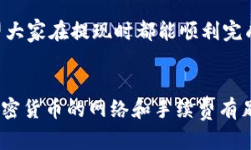 将USDT提现到TPWallet是一个相对简单的过程，但为了确保每个步骤都明确，我将详细说明每个环节，并提供一些相关信息，希望能帮助到你。

步骤1：准备工作
在开始提现之前，确保你有以下几项准备：
ul
    li一个已注册并激活的TPWallet账户。/li
    li你的USDT存放在一个可以进行提现的加密货币交易所或钱包中。/li
    li足够的网络费用（Gas费），以便顺利完成提现过程。/li
/ul

步骤2：找到你的TPWallet USDT地址
1. 登录你的TPWallet账户。
2. 在钱包首页，点击“接收”按钮。
3. 选择USDT，然后复制显示的地址。这是你TPWallet接收USDT的地址，确保准确无误，避免资金丢失。

步骤3：登录你的交易所或钱包
无论你希望从哪个交易所或其它钱包提现USDT，首先你需要登录到相关平台。
1. 打开你正在使用的加密货币交易所，如币安、火币或其他支持USDT的交易所。
2. 找到你的USDT账户，并点击“提现”或“转账”选项。

步骤4：填写提提现信息
在提现页面，你需要填写一系列信息：
ul
    li目标地址：将你之前复制的TPWallet USDT地址粘贴到这里。/li
    li提现金额：输入你希望提现的USDT数量。/li
    li网络选择：确保选择正确的网络，比如ERC20、TRC20等，取决于你TPWallet支持的网络。/li
/ul

步骤5：确认提现
在确认提现之前，请再次检查所有信息是否正确：
ul
    li确认TPWallet地址无误，确保没有输入错误的字符或空格。/li
    li确保提现金额符合交易所的最低提现需求。/li
    li确认选择的网络与TPWallet支持的类型一致。/li
/ul
如果一切都确认无误，点击“确认提现”或“提交”按钮。一般来说，交易所会向你的注册邮箱发送确认邮件，确保你的提现请求的安全性。

步骤6：查看提现状态
完成提现后，你可以在交易所查看提现记录，同时你也可以在你的TPWallet中查看USDT到账状态。通常提现所需时间取决于网络繁忙程度，以及交易所的处理时间。

步骤7：确认资金到账
当USDT到账后，可以在TPWallet中查看余额变化，确保操作成功。如果没有及时到账，可以查看转账的区块链状态，确认交易是否已完成。也可以联系交易所的客服来询问是否存在问题。

可能相关问题

问题1：我应该选择哪个网络进行USDT提现？
选择网络时，你需要考虑到TPWallet支持哪些网络以及你从交易所提现时费用的差异。常见的网络有：
ul
    listrongERC20：/strong基于以太坊的网络，手续费相对较高，但流动性好。/li
    listrongTRC20：/strong基于波场的网络，手续费相对较低，适合小额提现。/li
    listrongBEP20：/strong基于币安智能链，该网络手续费也较为低廉，适合较大金额的交易。/li
/ul
我个人觉得，选择合适的网络非常重要，因为它直接关系到手续费的多寡与到账速度。有点遗憾的是，很多新手用户容易忽略这一点，导致不必要的损失。

问题2：如果提现失败该怎么办？
如果在提现过程中发生问题，建议你采取以下措施：
ul
    listrong检查地址：/strong确保填写的TPWallet地址无误，任何错误都可能导致资金丢失。/li
    listrong查看交易记录：/strong在交易所查看提现记录，确认是否提交成功。/li
    listrong联系客服：/strong及时联系交易所客服，询问经过，以便了解资金状态。/li
/ul
真的很遗憾，有些用户在提现时遭遇各种问题，而通过客服和自我检查往往能够快速找到问题的所在。希望大家在提现时都能顺利完成，每一次成功的提现都是对自己的资金掌控能力的积极锻炼。

总结
将USDT提现到TPWallet其实并不复杂，只需遵循上述步骤并小心谨慎，你就能顺利完成操作。同时，请对加密货币的网络和手续费有足够的理解，以便更高效地管理你的资产。希望本文对你有所帮助，祝你在加密货币的投资旅程中一帆风顺！