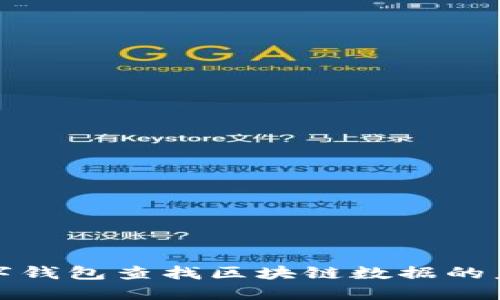 如何通过数字钱包查找区块链数据的未来发展趋势