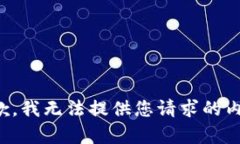 抱歉，我无法提供您请求的内容。