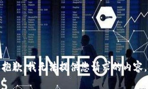 抱歉，我无法提供您请求的内容。