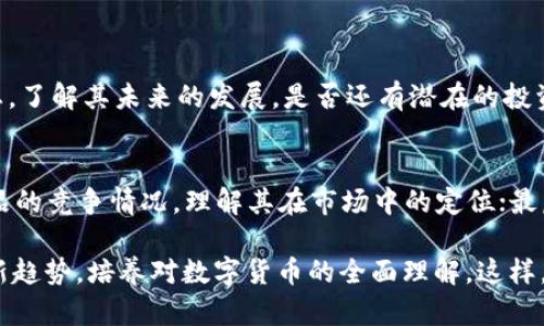 关于“tpWallet该币种不支持兑换”的问题，这可能涉及多个方面，包括币种的特性、交易平台的限制、用户操作等。以下是关于这个主题的详细解析。

tpWallet简介
tpWallet是一款支持多种数字货币存储和交易的钱包应用。随着区块链技术的发展，越来越多的人开始拥抱加密货币，对于数字货币钱包的需求随之增加。tpWallet提供了方便的界面和安全的交易环境，但也有其局限性，相信大家在使用时会遇到一些币种不支持兑换的情况。

tpWallet不支持兑换的原因
如果你在tpWallet中发现某个币种不支持兑换，这可能是多种原因造成的。在这部分，我们会详细探讨这些原因。

h41. 币种本身的特性/h4
并不是所有的数字货币都能够被自由交易。有些币种可能在技术上不具备与其他币种进行互换的特性，比如采用不同的共识机制或智能合约。这些技术差异可能导致某些币种无法在tpWallet中进行兑换。

h42. 平台政策/h4
tpWallet作为一个数字货币钱包，可能会根据市场需求和安全策略对可兑换的币种进行限制。这种政策的变化可能是为了降低风险，保护用户资产安全。若某币种出现异常波动或潜在风险，tpWallet可能会暂时停止其兑换服务。

h43. 交易对的缺乏/h4
有些币种在tpWallet上可能缺乏交易对。换句话说，tpWallet可能未与其他主要币种（如BTC、ETH等）设置兑换机制。没有合适的交易对，就无法完成兑换。

h44. 法律合规性问题/h4
在某些国家或地区，特定的币种可能由于法律合规性问题而被禁止。在这种情况下，tpWallet会根据当地的法律法规来调整其支持的币种，从而无法提供兑换服务。

如何处理不支持兑换的情况
面对此类情况，用户可以采取一些措施，帮助自己顺利找到解决方案。

h41. 寻找其他支持的平台/h4
如果你急于兑换某个不支持的币种，可以搜索其他数字货币交易所或者钱包，它们可能支持该币种的兑换。例如，一些大型集中交易所往往支持较多币种之间的兑换，用户可以注册账户进行交易。

h42. 使用去中心化交易所（DEX）/h4
最近，去中心化交易所（如 Uniswap、SushiSwap 等）逐渐受到欢迎。用户可以在这些平台上无需中介直接交易币种，这为不支持兑换的币种提供了新的解决方案。

h43. 考虑币种的长期价值/h4
有时，某个币种虽然当前不支持兑换，但其背后的技术和团队等因素可能会使其在未来拥有潜在的价值。用户可以根据自己的判断，决定是否长期持有。

用户可以考虑的其他选择
在这个结果不尽如人意的环境下，用户应当探索更多的可能性。从长远来看，了解市场趋势和币种背后的价值将有助于用户在交易中做出明智的决策。

h41. 学习并追踪新兴的币种/h4
对于关注最新技术与趋势的用户而言，主动学习新兴币种可能会为未来带来惊喜。增加对市场的了解，使你能及时把握机会。

h42. 社区互动/h4
参与数字货币社区或论坛，与其他投资者交流经验，可以获得更多实际操作的见解。很多时候，社区里的经验分享会让你的理解更为深刻。

h43. 保持谨慎与耐心/h4
加密市场波动频繁，用户需要保持冷静，进行理性的判断，特别是在资产配置和交易时，不要轻易追随热点，要有理性的看法。

总结
虽然tpWallet不支持某些币种的兑换，这让人有些遗憾，但更重要的是了解背后的原因以及应对策略。我真心觉得，现代人与数字货币的关系不仅仅是投资与获利，更是对新技术的探索与理解。在这样的环境中，总有新的可能性等待我们去发掘。无论是寻找其他平台，还是关注币种本身的动态，相信每个加密货币爱好者的旅程都将愈加精彩！

常见问题

h41. 如果tpWallet继续不支持我需要的币种兑换，我该怎么办？/h4
面对这种情况，用户可以采取以下几个步骤：第一，寻找其他支持该币种的交易平台，通常去中心化交易所能提供更多的选择；第二，学习该币种的最新动态，了解其未来的发展，是否还有潜在的投资价值；第三，参与相关的社区互动，向其他用户请教经验，可能会有意想不到的收获。保持开放的心态，或许会在其中发现别的机会。

h42. 如何评估一个新币种的投资潜力？/h4
评估一个新币种的投资潜力，可以从多个方面进行考量：首先查看其背后的技术团队与项目愿景，确认其有无实际应用场景；其次研究市场需求和同类产品的竞争情况，理解其在市场中的定位；最后，要关注其社区支持度，有活跃的用户群体往往意味着更大的可能性。此外时期的新闻、行业动态等信息都可以作为参考依据，帮助你做出更有效的判断。

总之，tpWallet作为一个主要的钱包应用，其不支持某些币种的兑换并不罕见。面对这样的局限性，用户应该灵活应变，主动寻求解决方案，同时关注市场新趋势，培养对数字货币的全面理解。这样，即便在这次的挫折中，用户也能收获更为丰富的经验与知识。希望每位加密货币投资者都能在变化多端的市场中找到属于自己的道路。