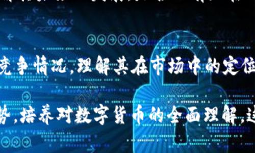 关于“tpWallet该币种不支持兑换”的问题，这可能涉及多个方面，包括币种的特性、交易平台的限制、用户操作等。以下是关于这个主题的详细解析。

tpWallet简介
tpWallet是一款支持多种数字货币存储和交易的钱包应用。随着区块链技术的发展，越来越多的人开始拥抱加密货币，对于数字货币钱包的需求随之增加。tpWallet提供了方便的界面和安全的交易环境，但也有其局限性，相信大家在使用时会遇到一些币种不支持兑换的情况。

tpWallet不支持兑换的原因
如果你在tpWallet中发现某个币种不支持兑换，这可能是多种原因造成的。在这部分，我们会详细探讨这些原因。

h41. 币种本身的特性/h4
并不是所有的数字货币都能够被自由交易。有些币种可能在技术上不具备与其他币种进行互换的特性，比如采用不同的共识机制或智能合约。这些技术差异可能导致某些币种无法在tpWallet中进行兑换。

h42. 平台政策/h4
tpWallet作为一个数字货币钱包，可能会根据市场需求和安全策略对可兑换的币种进行限制。这种政策的变化可能是为了降低风险，保护用户资产安全。若某币种出现异常波动或潜在风险，tpWallet可能会暂时停止其兑换服务。

h43. 交易对的缺乏/h4
有些币种在tpWallet上可能缺乏交易对。换句话说，tpWallet可能未与其他主要币种（如BTC、ETH等）设置兑换机制。没有合适的交易对，就无法完成兑换。

h44. 法律合规性问题/h4
在某些国家或地区，特定的币种可能由于法律合规性问题而被禁止。在这种情况下，tpWallet会根据当地的法律法规来调整其支持的币种，从而无法提供兑换服务。

如何处理不支持兑换的情况
面对此类情况，用户可以采取一些措施，帮助自己顺利找到解决方案。

h41. 寻找其他支持的平台/h4
如果你急于兑换某个不支持的币种，可以搜索其他数字货币交易所或者钱包，它们可能支持该币种的兑换。例如，一些大型集中交易所往往支持较多币种之间的兑换，用户可以注册账户进行交易。

h42. 使用去中心化交易所（DEX）/h4
最近，去中心化交易所（如 Uniswap、SushiSwap 等）逐渐受到欢迎。用户可以在这些平台上无需中介直接交易币种，这为不支持兑换的币种提供了新的解决方案。

h43. 考虑币种的长期价值/h4
有时，某个币种虽然当前不支持兑换，但其背后的技术和团队等因素可能会使其在未来拥有潜在的价值。用户可以根据自己的判断，决定是否长期持有。

用户可以考虑的其他选择
在这个结果不尽如人意的环境下，用户应当探索更多的可能性。从长远来看，了解市场趋势和币种背后的价值将有助于用户在交易中做出明智的决策。

h41. 学习并追踪新兴的币种/h4
对于关注最新技术与趋势的用户而言，主动学习新兴币种可能会为未来带来惊喜。增加对市场的了解，使你能及时把握机会。

h42. 社区互动/h4
参与数字货币社区或论坛，与其他投资者交流经验，可以获得更多实际操作的见解。很多时候，社区里的经验分享会让你的理解更为深刻。

h43. 保持谨慎与耐心/h4
加密市场波动频繁，用户需要保持冷静，进行理性的判断，特别是在资产配置和交易时，不要轻易追随热点，要有理性的看法。

总结
虽然tpWallet不支持某些币种的兑换，这让人有些遗憾，但更重要的是了解背后的原因以及应对策略。我真心觉得，现代人与数字货币的关系不仅仅是投资与获利，更是对新技术的探索与理解。在这样的环境中，总有新的可能性等待我们去发掘。无论是寻找其他平台，还是关注币种本身的动态，相信每个加密货币爱好者的旅程都将愈加精彩！

常见问题

h41. 如果tpWallet继续不支持我需要的币种兑换，我该怎么办？/h4
面对这种情况，用户可以采取以下几个步骤：第一，寻找其他支持该币种的交易平台，通常去中心化交易所能提供更多的选择；第二，学习该币种的最新动态，了解其未来的发展，是否还有潜在的投资价值；第三，参与相关的社区互动，向其他用户请教经验，可能会有意想不到的收获。保持开放的心态，或许会在其中发现别的机会。

h42. 如何评估一个新币种的投资潜力？/h4
评估一个新币种的投资潜力，可以从多个方面进行考量：首先查看其背后的技术团队与项目愿景，确认其有无实际应用场景；其次研究市场需求和同类产品的竞争情况，理解其在市场中的定位；最后，要关注其社区支持度，有活跃的用户群体往往意味着更大的可能性。此外时期的新闻、行业动态等信息都可以作为参考依据，帮助你做出更有效的判断。

总之，tpWallet作为一个主要的钱包应用，其不支持某些币种的兑换并不罕见。面对这样的局限性，用户应该灵活应变，主动寻求解决方案，同时关注市场新趋势，培养对数字货币的全面理解。这样，即便在这次的挫折中，用户也能收获更为丰富的经验与知识。希望每位加密货币投资者都能在变化多端的市场中找到属于自己的道路。