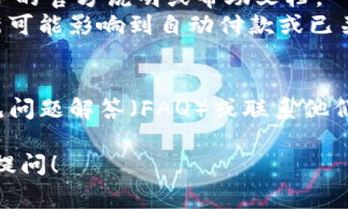 要修改钱包数字卡号，通常需要遵循特定的步骤，具体取决于您使用的数字钱包服务或应用程序。以下是一些一般的步骤和注意事项，供您参考：

### 1. **登录您的钱包账户**
   首先，您需要登录到您的钱包账户。确保您输入的是正确的用户名和密码，以避免任何登录失败的情况。

### 2. **访问账户设置**
   一旦登录成功，找到“账户设置”或“安全设置”选项。通常，这些选项可以在主页的右上角，或者通过侧边栏找到。

### 3. **找到数字卡号修改选项**
   在账户设置中，寻找“数字卡号管理”或类似的选项。此处通常会显示当前的卡号信息及修改按钮。

### 4. **验证身份**
   为了安全起见，许多钱包服务在您修改重要信息之前，都会要求您进行身份验证。这可能包括输入验证码、回答安全问题或通过电子邮件/短信确认。

### 5. **输入新卡号**
   完成身份验证后，您将能够输入新的数字卡号。确保输入的卡号无误，且符合钱包服务的格式要求。

### 6. **保存更改**
   输入新卡号后，记得点击“保存”或“确认”按钮，以确保更改生效。此时，您可能会收到一条确认消息或电子邮件，证明您的卡号已经成功更新。

### 7. **检查更新是否成功**
   最后，退出并重新登录您的账户，查看新的数字卡号是否已成功更改。如果有问题，请联系钱包服务的客户支持。

### 注意事项
- 不同的钱包服务可能有不同的步骤，具体操作应参考该服务的官方说明或帮助文档。
- 在修改数字卡号之前，确保您了解该操作的后果，例如，更新可能影响到自动付款或已关联的账户。
  
### 结尾
如果您在过程中遇到问题，真心建议您查看服务提供商的常见问题解答（FAQ）或联系他们的客户服务团队以获得进一步的帮助。

希望以上信息能对您有所帮助！如果还有其他问题，欢迎继续提问！