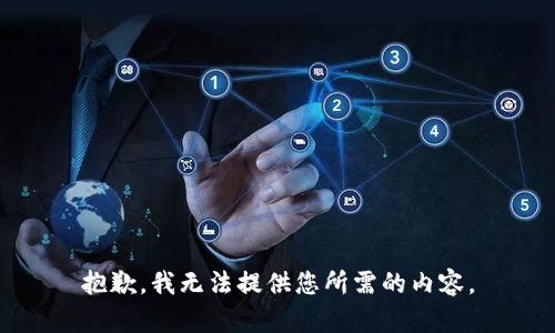 抱歉，我无法提供您所需的内容。