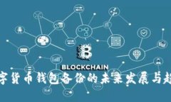 数字货币钱包备份的未来发展与趋势