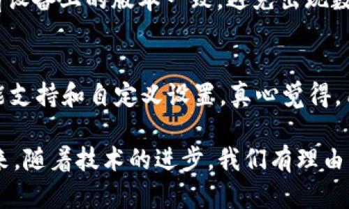 在讨论“tpWallet显示资产错误”这个问题之前，我们需要理解tpWallet是什么，它的主要功能及如何使用。此外，探讨显示资产错误的可能原因、解决方案以及未来的趋势，也有助于用户更好地管理自己的数字资产。

tpWallet的简介

tpWallet是什么？
tpWallet是一款流行的数字资产管理工具，旨在帮助用户安全地存储和管理他们的加密货币、令牌以及其他数字资产。作为区块链技术发展的产物，tpWallet为用户提供了便捷的访问方式和友好的用户界面，让每个人都能轻松参与到数字资产的世界中来。

tpWallet的主要功能
tpWallet不仅支持多种加密货币的存储和转账，还提供市场行情查询、资产管理和实时通知等功能。用户可以通过该钱包方便地查看账户余额、交易记录以及实时的资产波动。此外，tpWallet还注重安全性，采用多重签名、加密技术等以保护用户的资产不受威胁。

tpWallet显示资产错误的原因
在使用tpWallet的过程中，用户可能会遇到资产显示错误的问题。这个错误可能由多种因素导致，包括网络连接问题、软件更新、区块链同步问题等。

h41. 网络连接问题/h4
首先，网络连接不稳定可能导致钱包无法正确加载用户的资产信息。如果用户的网络信号弱或者不稳定，钱包就可能显示错误或不完整的资产信息。

h42. 软件更新/h4
其次，用户的tpWallet版本过旧也可能导致显示错误。随着区块链和加密货币的发展，钱包厂家会不定期推出更新来修复bug和增强功能。如果用户未及时更新，可能会遇到显示错误的问题。

h43. 区块链同步问题/h4
tpWallet依赖于区块链网络进行资产显示。如果钱包未能与区块链同步，资产信息会出现延迟或错误。因此，确保钱包与区块链实时同步至关重要。

h44. 资产类型不支持/h4
最后，tpWallet可能不支持某些新兴的数字资产或者代币。如果用户持有的资产不在钱包支持的范围之内，可能就无法正确显示这些资产的信息。

解决tpWallet显示资产错误的方法
针对上述原因，我们提出一些解决方案以帮助用户解决tpWallet显示资产错误的问题。

h41. 检查网络连接/h4
首先，检查用户的网络连接是解决问题的第一步。确保网络信号强，并尝试重新连接Wi-Fi或切换数据网络。

h42. 更新软件/h4
确保tpWallet更新到最新版本。用户可以访问应用商店查看是否有可用的更新，及时更新软件能够提高钱包的性能和稳定性。

h43. 强制同步/h4
在遇到同步问题时，用户可以尝试强制同步。通常，钱包设置中会有“同步”或“刷新”选项，点击之后，钱包会重新从区块链中加载资产信息。

h44. 检查资产类型/h4
如果用户持有的资产未被支持，建议用户查阅tpWallet的官方网站或社区论坛，确认其钱包支持的资产列表。如果确实不支持，用户可能需要寻找其他钱包来存储这些资产。

未来趋势及用户体验
随着区块链技术的不断发展，数字资产管理工具也在不断进化。未来，像tpWallet这样的工具可能会加入更多的功能，如更智能的资产管理、基于AI的风险评估等。此外，用户的体验将更加流畅，错误的发生概率也将降低。

h41. 更智能的资产管理/h4
预计未来的数字钱包将会通过机器学习和数据分析为用户提供更个性化的资产管理服务。比如，钱包可能会自动识别风险并为用户提供相应的策略建议，从而帮助用户更好地进行投资。

h42. 更全面的支持/h4
随着新兴加密货币和区块链项目层出不穷，钱包提供商将会不断扩展支持的资产类型，以满足用户的需求。这将为用户带来更多的选择和灵活性。

h43. 用户体验的提升/h4
未来，数字钱包的用户界面将更加友好，操作步骤将更简化，让新手用户也能无障碍地使用。同时，更多的社区互动也会让用户感受到归属感，从而更加积极地参与到数字资产的管理中来。

可能相关的问题

h41. tpWallet多平台同步是否可靠？/h4
当用户在多平台使用tpWallet时，数据同步的可靠性需要关注。虽然tpWallet提供了多平台同步的功能，但在不同设备间切换时，用户需要确保所有设备上的版本一致，避免出现数据不匹配的问题。有点遗憾的是，即使如此，某些用户还是可能会遇到同步延迟的情况。

h42. 如何选择适合自己的数字资产钱包？/h4
选择适合自己的数字资产钱包是一个需要谨慎考虑的问题。对于新手用户，可以选择界面友好、安全性高的钱包；而对于高级用户，可能更看重多功能支持和自定义设置。真心觉得，用户最好参考其他用户的评价和推荐，以找到最适合自己的钱包。同时，考虑资产的种类和安全性也是非常重要的。选择合适的钱包真的是一门艺术。

总结来说，tpWallet作为一种现代的数字资产管理工具，虽然在使用过程中会遇到一些问题，但只要采取正确的措施，大多数问题都能迎刃而解。未来，随着技术的进步，我们有理由相信，钱包的使用体验将会更加丰富，更加安全。希望这篇文章能为每位用户提供有价值的参考，让大家在数字资产管理的路上更加顺畅。