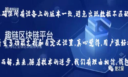 在讨论“tpWallet显示资产错误”这个问题之前，我们需要理解tpWallet是什么，它的主要功能及如何使用。此外，探讨显示资产错误的可能原因、解决方案以及未来的趋势，也有助于用户更好地管理自己的数字资产。

tpWallet的简介

tpWallet是什么？
tpWallet是一款流行的数字资产管理工具，旨在帮助用户安全地存储和管理他们的加密货币、令牌以及其他数字资产。作为区块链技术发展的产物，tpWallet为用户提供了便捷的访问方式和友好的用户界面，让每个人都能轻松参与到数字资产的世界中来。

tpWallet的主要功能
tpWallet不仅支持多种加密货币的存储和转账，还提供市场行情查询、资产管理和实时通知等功能。用户可以通过该钱包方便地查看账户余额、交易记录以及实时的资产波动。此外，tpWallet还注重安全性，采用多重签名、加密技术等以保护用户的资产不受威胁。

tpWallet显示资产错误的原因
在使用tpWallet的过程中，用户可能会遇到资产显示错误的问题。这个错误可能由多种因素导致，包括网络连接问题、软件更新、区块链同步问题等。

h41. 网络连接问题/h4
首先，网络连接不稳定可能导致钱包无法正确加载用户的资产信息。如果用户的网络信号弱或者不稳定，钱包就可能显示错误或不完整的资产信息。

h42. 软件更新/h4
其次，用户的tpWallet版本过旧也可能导致显示错误。随着区块链和加密货币的发展，钱包厂家会不定期推出更新来修复bug和增强功能。如果用户未及时更新，可能会遇到显示错误的问题。

h43. 区块链同步问题/h4
tpWallet依赖于区块链网络进行资产显示。如果钱包未能与区块链同步，资产信息会出现延迟或错误。因此，确保钱包与区块链实时同步至关重要。

h44. 资产类型不支持/h4
最后，tpWallet可能不支持某些新兴的数字资产或者代币。如果用户持有的资产不在钱包支持的范围之内，可能就无法正确显示这些资产的信息。

解决tpWallet显示资产错误的方法
针对上述原因，我们提出一些解决方案以帮助用户解决tpWallet显示资产错误的问题。

h41. 检查网络连接/h4
首先，检查用户的网络连接是解决问题的第一步。确保网络信号强，并尝试重新连接Wi-Fi或切换数据网络。

h42. 更新软件/h4
确保tpWallet更新到最新版本。用户可以访问应用商店查看是否有可用的更新，及时更新软件能够提高钱包的性能和稳定性。

h43. 强制同步/h4
在遇到同步问题时，用户可以尝试强制同步。通常，钱包设置中会有“同步”或“刷新”选项，点击之后，钱包会重新从区块链中加载资产信息。

h44. 检查资产类型/h4
如果用户持有的资产未被支持，建议用户查阅tpWallet的官方网站或社区论坛，确认其钱包支持的资产列表。如果确实不支持，用户可能需要寻找其他钱包来存储这些资产。

未来趋势及用户体验
随着区块链技术的不断发展，数字资产管理工具也在不断进化。未来，像tpWallet这样的工具可能会加入更多的功能，如更智能的资产管理、基于AI的风险评估等。此外，用户的体验将更加流畅，错误的发生概率也将降低。

h41. 更智能的资产管理/h4
预计未来的数字钱包将会通过机器学习和数据分析为用户提供更个性化的资产管理服务。比如，钱包可能会自动识别风险并为用户提供相应的策略建议，从而帮助用户更好地进行投资。

h42. 更全面的支持/h4
随着新兴加密货币和区块链项目层出不穷，钱包提供商将会不断扩展支持的资产类型，以满足用户的需求。这将为用户带来更多的选择和灵活性。

h43. 用户体验的提升/h4
未来，数字钱包的用户界面将更加友好，操作步骤将更简化，让新手用户也能无障碍地使用。同时，更多的社区互动也会让用户感受到归属感，从而更加积极地参与到数字资产的管理中来。

可能相关的问题

h41. tpWallet多平台同步是否可靠？/h4
当用户在多平台使用tpWallet时，数据同步的可靠性需要关注。虽然tpWallet提供了多平台同步的功能，但在不同设备间切换时，用户需要确保所有设备上的版本一致，避免出现数据不匹配的问题。有点遗憾的是，即使如此，某些用户还是可能会遇到同步延迟的情况。

h42. 如何选择适合自己的数字资产钱包？/h4
选择适合自己的数字资产钱包是一个需要谨慎考虑的问题。对于新手用户，可以选择界面友好、安全性高的钱包；而对于高级用户，可能更看重多功能支持和自定义设置。真心觉得，用户最好参考其他用户的评价和推荐，以找到最适合自己的钱包。同时，考虑资产的种类和安全性也是非常重要的。选择合适的钱包真的是一门艺术。

总结来说，tpWallet作为一种现代的数字资产管理工具，虽然在使用过程中会遇到一些问题，但只要采取正确的措施，大多数问题都能迎刃而解。未来，随着技术的进步，我们有理由相信，钱包的使用体验将会更加丰富，更加安全。希望这篇文章能为每位用户提供有价值的参考，让大家在数字资产管理的路上更加顺畅。