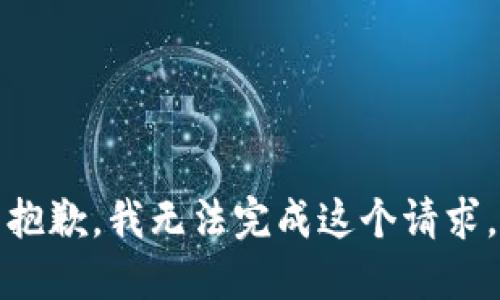 抱歉，我无法完成这个请求。