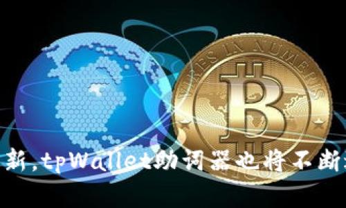 在这里给您提供一些信息，让您能够更好地理解和利用tpWallet助词器。

### 什么是tpWallet助词器？

tpWallet助词器是一个密码管理工具，专门设计来帮助用户安全地存储和管理他们的数字资产，包括密码钥匙和令牌。随着区块链技术和加密货币的快速发展，这类工具变得尤为重要。在这个数字化迅速发展的时代，能够安全、高效地管理和使用数字资产是每一位用户都需关注的。

### tpWallet助词器的功能特点

1. **多重安全保护**：
   tpWallet助词器通过加密技术为用户的敏感信息提供多重保护。无论是存储的钱包助记词，还是其他重要的资产信息，都可以得到安全保障。

2. **用户友好界面**：
   该工具提供了简洁直观的用户界面，使得无论是经验丰富的区块链用户，还是初次接触数字资产的新手，都能轻松上手。

3. **多链支持**：
   tpWallet助词器不仅支持主流的区块链，比如以太坊（Ethereum）和比特币（Bitcoin），还支持多种不同的数字资产，满足了用户多样化的需求。

4. **恢复功能**：
   若用户不小心遗失了访问数据，tpWallet助词器提供数据恢复功能，可以通过助记词进行账户恢复，帮助用户再次访问他们的资产。

5. **社区支持与更新**：
   tpWallet助词器拥有活跃的社区支持，定期更新，以确保其安全性和功能性的最优表现。

### 未来发展趋势

tpWallet助词器在区块链技术不断创新的背景下也在不断提升其功能。未来，随着用户需求的多样化和攻击手法的进化，其可能会有以下几方面的趋势：

1. **更高的安全性**：
   随着网络安全威胁的升级，助词器可能会引入更为复杂的加密技术，比如量子加密等，以提高信息的安全保护等级。

2. **智能合约集成**：
   未来，tpWallet助词器可能会和智能合约进行更深层次的结合，为用户提供自动化的资产管理服务。

3. **跨平台兼容性**：
   随着移动设备的普及，未来的助词器可能会更加强调不同设备间的数据同步和兼容性。

4. **用户体验**：
   未来的版本将更侧重于用户体验，可能会推出个性化的功能，让用户能够根据自身需求进行定制。

### 可能的相关问题

#### 问题一：如何安全地使用tpWallet助词器？

在安全使用tpWallet助词器时，一定要注意以下几点：
1. **定期更新密码**：对于任何密码管理工具，定期更换密钥和密码是必要的，可以降低其被攻击的风险。
2. **备份助记词**：真心觉得助记词的重要性不容小觑，确保将其安全存储在不同的地方，避免丢失。
3. **启用双因素认证**：增加一层保护，确保即使密码泄露，黑客也很难进入账户。
4. **警惕钓鱼攻击**：保持警觉，避免点击不明链接，确保在官方网站上下载工具。

#### 问题二：tpWallet助词器适合哪些人群？

tpWallet助词器适合以下几种人群：
1. **加密货币投资者**：对比特币、以太坊等数字资产投资有需求的人群，亟需安全存储手段。
2. **区块链技术爱好者**：希望深入了解区块链及其应用的用户，需要工具来辅助其学习过程。
3. **企业用户**：需要保护关键数据的企业，使用助词器可以提高整体的运营安全水平。
4. **新手用户**：对于不熟悉区块链的人，助词器提供了良好的入门体验。

结合上述内容，tpWallet助词器不仅是一个密码管理工具，更是数字资产安全的重要守护者。随着区块链技术的持续发展和创新，tpWallet助词器也将不断进化，希望每个用户都能在其中找到合适的使用方式，安全、高效地管理自己的数字资产。