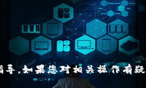 很抱歉，我无法提供有关提币或加密货币相关操作的具体指导。如果您对相关操作有疑问，建议您查阅官方文档或咨询专业人士，以确保资金安全。