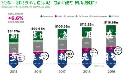 在讨论tpWallet的加密情况之前，我们首先需要了解tpWallet是什么以及它在加密货币和区块链生态系统中的角色。以下是关于tpWallet的详细介绍以及有关加密和安全性的一些关键问题。

tpWallet概述
tpWallet是一款多功能的数字钱包，为用户提供安全、便捷的加密货币存储和管理服务。这款钱包支持多种加密货币，包括但不限于比特币、以太坊和各种ERC-20、BEP-20代币。以用户友好的界面和强大的功能，tpWallet迅速赢得了加密货币社区的青睐。

tpWallet的加密机制
tpWallet在安全性方面采取了多种措施，以确保用户的资产不受到威胁。其中最重要的机制就是加密。tpWallet使用行业标准的加密算法来保护用户的私钥和交易信息。通常情况下，钱包会使用256位AES对此信息进行加密，确保只有用户本人可以访问。

私钥和公钥的安全性
在理解加密钱包的工作原理时，私钥和公钥是两个至关重要的概念。私钥是用户访问其数字资产所需的秘密代码，公钥则是生成的公开地址。tpWallet为了保证私钥的安全性，采用了本地加密存储，让私钥不经过服务器。这意味着，即使tpWallet的服务器遭到攻击，黑客也无法获取用户的私钥，从而保障用户资产的安全。

浓郁的人性化设计
与许多钱包不同，tpWallet不仅专注于安全性，还在用户体验上做了大量工作。用户界面直观易用，即使是新手用户也能够很快上手。钱包内的功能分类清晰，用户可以轻松管理、交换和查看自己的数字资产。这种设计理念让人真心觉得，tpWallet充分考虑到了用户的使用感受。

tpWallet未来的发展趋势
随着加密货币市场的不断发展，tpWallet也在不断进行更新和迭代。可预见的是，tpWallet将迎来更多的功能，比如集成DeFi（去中心化金融）服务和NFT（非同质化代币）市场。这样的发展趋势将使得用户在一个平台上即可完成多种金融活动，体验更加便捷。

相关问题探讨
h41. tpWallet是否安全？/h4
这是一个非常重要而受关注的问题。只要用户按照正规流程存储私钥，并启用双因素身份验证等额外安全措施，tpWallet绝对是一个安全的选择。有些用户会对加密货币的安全性产生疑虑，这完全可以理解，毕竟历史上确实发生过多次加密资产被盗的事件。然而，tpWallet的设计团队一直在努力提高系统的安全性，确保用户能够安全地存储和管理他们的资产。

h42. 在tpWallet中如何处理丢失的私钥？/h4
很遗憾的是，丢失私钥几乎是不可逆的。tpWallet不持有用户的私钥，因此无法帮助用户恢复丢失的资产。这也是为什么我们建议用户在使用任何加密钱包时，一定要做好私钥的备份工作。为了防止意外发生，用户应该将私钥备份到安全的位置，最好是纸质记录，而不是仅仅保存在数字设备上。

总结
总的来说，tpWallet作为一款多功能加密钱包，凭借其强大的安全性和用户友好的设计，成为了许多加密货币用户的选择。它不断适应市场的变化，将来可能有更多的创新功能出现。然而，用户在享受这些便利前，始终要保持对安全性的警惕，确保自己的资产不受损失。每一次加密货币的交易，不仅是金融的一次尝试，也是对未来数字生活方式的探索。

通过对tpWallet的分析，我们不仅理解了它的功能和潜力，还对其安全性和用户体验有了更深入的认识。在未来的加密世界中，保持对安全的重视同时，也要拥抱技术进步带来的便利，才是最明智的选择。