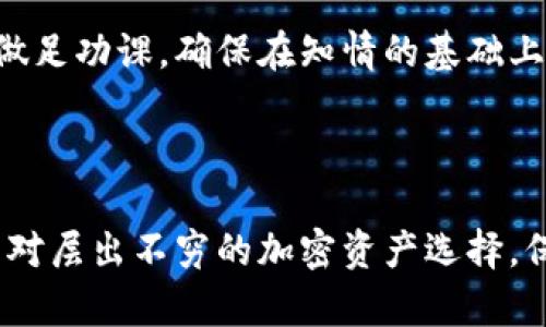 关于tpWallet软件的真实性，确实是一个颇具争议的话题。有些用户在使用这款软件时，经历了顺利的交易过程，而另一些用户却反映了各种各样的问题。这种两极化的反馈，让tpWallet的真实情况变得扑朔迷离。

### 一、tpWallet软件简介

tpWallet是一款与加密货币相关的钱包应用程序，它声称能够提供安全的交易和存储服务。这款软件似乎在某些圈子内有一定的知名度，尤其是在一些推广加密资产投资的平台上。其主要功能包括：

- 资产存储：用户可以将各种加密货币存储在tpWallet中。
- 便捷交易：支持快速交易和资产转账。
- 安全性：声称具备多重安全措施，保障用户资金。

然而，市场上对其真实性及安全性的质疑声音不绝于耳。许多人开始研究tpWallet的背景、开发团队、用户评价等，以便得出一个更准确的结论。

### 二、tpWallet的安全性

在使用任何软件时，安全性都是用户最为关注的部分。tpWallet声称提供了加密保护和多重验证的功能，但这并不能完全打消用户的顾虑。

#### 1. 隐私和安全性问题

对于加密钱包，很多用户最关心的是他们的资产会不会在网络攻击中丢失。虽然tpWallet有相关的免责声明和安全提示，但如果一款钱包不能提供透明的安全记录，那么用户在选择时就需要更加谨慎。

#### 2. 是否存在诈骗风险

令人遗憾的是，市场上，尤其是加密货币领域，诈骗项目层出不穷。tpWallet也未能幸免，有用户在论坛上警告说他们曾遭遇到资金被盗或无法提现的情况。在这样的环境中，用户很难判断tpWallet究竟是一个誓言保护用户资产的合法软件，还是一个潜在的诈骗工具。

### 三、用户反馈与评价

用户的反馈通常是评估一款软件最有效的方式之一。通过网络上的评论和论坛讨论，我们可以看到不同用户的经历。

#### 1. 积极反馈

有一些用户表示，他们在使用tpWallet的过程中，体验不错。交易速度较快，界面友好，整体流程流畅。这部分人对tpWallet的使用感到满意，甚至称赞其为“最便捷的加密钱包”。

#### 2. 负面评价

然而，另一部分用户却极为不满，他们反馈在使用过程中遇到了提现困难、平台崩溃等问题，甚至有用户表示在没有任何提示的情况下，被迫停止了账户服务。这让很多人感到非常失望，心里不免涌起一丝恐慌。

### 四、关于tpWallet的常见问题

在讨论tpWallet的过程中，我们不禁会问一些常见问题。

#### 问题1：tpWallet适合新手使用吗？

对于新手用户来说，选择加密钱包首先要关注操作的简便性。tpWallet的用户界面相对友好，这或许是吸引一些新手的原因，但如果没有足够的安全性保障，用户很可能会因为缺乏经验而陷入风险。

有些新手用户可能在资金安全方面没有足够的意识，反而因为吸引人的操作步伐而放松了警惕。真心觉得，如果有一款钱包能够在新手教育上做得更好，或者提供更直观的安全警示，对于整个加密货币生态将是有益的。

#### 问题2：tpWallet是否值得信赖？

这可能是每个用户都会面临的一个总难题。信任的建立需要时间和透明度，然而目前tpWallet的诸多信息仍不够明确。虽然没有找到明显的证据表明它是一个骗局，但诸多负面反馈让人不免动摇对其的信任。

有点遗憾的是，理想中的每款软件都应该是值得信赖的，但现实往往是复杂的。用户在选择使用tpWallet等钱包时，应该多设想一些应用场合和可能存在的风险，并做足功课，确保在知情的基础上进行投资。

### 结语

总之，tpWallet的真实可靠性仍在争论之中。如果你正在考虑使用这款软件，强烈推荐在决定前进行详细的研究，并寻找其他用户的真实反馈。我们有时真心觉得，面对层出不穷的加密资产选择，保持一份警惕和理性是非常必要的。只有在充分了解的情况下才能做出明智选择，让自己的资金安全得到保障。在如此波澜壮阔的加密货币世界，选择权在于你自己！