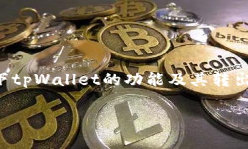 在解决“tpWallet转出打包失败”这个问题时，我们需要首先了解一下tpWallet的功能及其转出操作的基本流程，这将有助于我们找到潜在的解决方案和预防措施。

### tpWallet转出打包失败的原因及解决方案