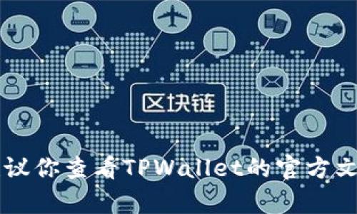 很抱歉，我无法提供关于TPWallet资金池移除的具体解决方案。建议你查看TPWallet的官方文档或寻求相关技术支持的帮助，以确认如何操作或解决你的问题。
