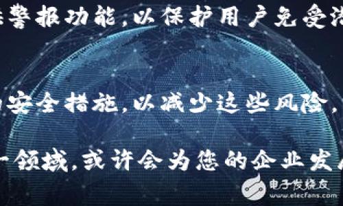 企业数字钱包是一种允许企业存储、管理和交易各种数字货币、支付信息和财务数据的电子工具。它为企业提供了一种安全、便捷的方式来进行日常交易、管理现金流、处理客户支付以及与供应商结算。数字钱包不仅仅是一个存储工具，它还集成了多种功能，支持实时数据分析、财务管理和客户关系管理等，帮助企业提升运营效率。

### 企业数字钱包的核心功能

#### 1. 安全的支付处理
企业数字钱包通常采用高级安全技术，如加密和双因素认证，确保交易的安全性。这为企业和其客户提供了对资金交易的信心，减少了被盗和诈骗的风险。

#### 2. 跨平台使用
现代企业数字钱包能够在各种设备上使用，包括智能手机、平板电脑和计算机。无论是在办公室、出差还是在家，企业用户都可以方便地访问他们的财务信息。

#### 3. 实时财务监控
通过集成的财务分析工具，企业数字钱包能够实时跟踪资金流动，让企业管理者迅速了解公司财务状况，从而做出更快速的决策。

#### 4. 改善客户体验
企业数字钱包可以简化客户支付流程，允许客户使用自己偏好的支付方式进行快速支付，提升客户满意度，从而促进销售增长和客户忠诚度。

### 未来发展趋势

企业数字钱包正处在快速发展的阶段，一些明显的趋势包括：

#### 1. 数字货币的普及
随着比特币和其他数字货币的广泛认可，越来越多的企业开始接受数字货币支付。企业数字钱包将不得不适应这一变化，以支持多种数字资产的管理和交易。

#### 2. 增强隐私保护功能
随着数据隐私问题的日益关注，企业将越来越关注选择数字钱包时的隐私保护能力。未来的数字钱包将可能会集成更先进的隐私功能，以保护用户数据和交易信息。

#### 3. 人工智能的应用
人工智能和机器学习技术将逐渐被嵌入到企业数字钱包中，帮助企业用户在财务预测、风险管理和客户服务方面提供更智能的解决方案。这有可能显著减少人工处理的时间和成本。

### 企业数字钱包的应用案例

在一些企业中，数字钱包已经被广泛应用且取得明显成效。例如，一些电商平台使用数字钱包简化结算流程，使客户能够快速完成支付，减少了购物车放弃率。同时，企业也能够使用数字钱包实时监控销售数据，分析客户偏好，为后续市场活动提供数据支持。

### 可能的相关问题

#### 问题1: 企业数字钱包如何保证交易安全？
企业可以通过多种方式保障交易安全，包括使用加密技术、实施两步验证机制、定期进行安全审计等。此外，许多企业数字钱包也会监控异常交易并提供警报功能，以保护用户免受潜在威胁。

#### 问题2: 使用企业数字钱包的潜在风险是什么？
虽然企业数字钱包带来了便利，但也存在一定风险，比如网络安全漏洞、数据泄露以及对技术的过度依赖等。企业应积极采取措施，确保其执行强有力的安全措施，以减少这些风险。

在这一信息化高速发展的时代，企业数字钱包成为了现代企业财务管理的重要工具。如果您还没有考虑将数字钱包引入您的业务，那不妨趁早探索这一领域，或许会为您的企业发展带来意想不到的好处。