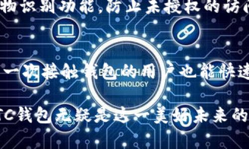 SWTC钱包iOS版的未来发展趋势与用户体验
SWTC钱包, iOS钱包, 数字货币, 区块链技术/guanjianci

引言
随着数字货币的飞速发展，越来越多的人开始关注数字资产的管理与安全问题。SWTC钱包作为一种便捷的数字货币钱包，正逐步成为用户们的选择。在这一变革中，iOS版的SWTC钱包尤其受到用户的青睐，未来的发展趋势值得我们深入探讨。

SWTC钱包简介
SWTC钱包是基于区块链技术的一款数字货币钱包，可以存储和管理多种数字资产。用户可以通过它进行币的转账、兑换以及交易等操作，功能强大且易于使用。而iOS版的SWTC钱包，利用了苹果系统的安全性和用户体验，进一步增强了用户的使用感受。

SWTC钱包的核心优势
SWTC钱包不仅提供了安全的交易环境，而且在用户体验方面不断。例如，流畅的界面、简易的操作流程使得即使是初学者也能轻松上手。苹果用户更是可以享受到多种系统级的安全保护措施，如面部识别和指纹识别，进一步提升了资产的安全性。

数字货币市场的未来趋势
未来数字货币市场无疑会持续发展，用户对钱包的安全性、方便性和多功能性要求也会更高。SWTC钱包凭借其稳定性和安全性，将在这场数字资产的管理中扮演越来越重要的角色。

iOS市场的用户趋势
iOS用户通常对于安全性有着更高的要求，这也推动了SWTC钱包在iOS平台上进行更多的安全性。从防止钓鱼攻击到加密传输，SWTC钱包对用户资产的保护措施将愈加严密。未来，更多的功能也将陆续上线，比如与DeFi（去中心化金融）的结合，进一步提高用户的使用价值。

可能的挑战与应对策略
尽管SWTC钱包具备很多优势，但未来也可能面临一些挑战。例如，竞争对手的不停涌现、用户对隐私的担忧等。为了应对这些挑战，SWTC钱包需要不断创新，持续进行技术迭代，确保在市场中的竞争力。同时，还要加强用户教育，提高用户的网络安全意识，帮助用户更好地认识和使用数字货币。

总结与展望
总的来说，SWTC钱包iOS版的未来发展充满潜力。随着数字货币市场的不断成熟，其用户基础也将越来越广泛。SWTC钱包凭借其安全性、便捷性以及良好的用户体验，一定会在未来的数字资产管理中占据一席之地。

常见问题解答

h41. SWTC钱包是否安全可靠？/h4
安全性是用户最关心的问题。SWTC钱包在这一点上做得相对不错。它采用了多种加密技术，确保用户资产的安全，同时也引入了生物识别功能，防止未授权的访问。然而，用户自身的安全意识也非常重要，定期更新密码及开启两步验证都是不错的做法。

h42. 如何在iOS设备上下载SWTC钱包？/h4
下载SWTC钱包非常简单。用户只需在App Store中搜索“SWTC钱包”，找到合适的应用后进行下载和安装。操作界面友好，即使是第一次接触钱包的用户也能快速上手。不过，值得注意的是，用户需要确保下载官方版本，以保障安全性。

在未来的日子里，希望SWTC钱包能够不断创新与进步，为用户提供更优质的服务。真心觉得，数字货币的未来会越来越美好，而SWTC钱包无疑是这一美好未来的重要参与者之一。是时候把握这个机遇，走上数字资产管理的前沿了！