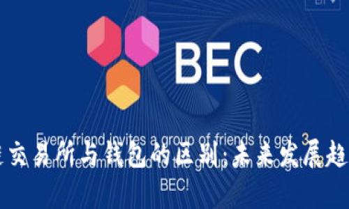 区块链交易所与钱包的区别：未来发展趋势分析