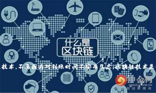 关于提取泰达币（USDT）到 TP Wallet 需要多少时间到账，接下来我将详细解答这个问题，并试图让内容更加人性化和情感化，希望能够给您带来帮助。

提币的基本流程
提取泰达币到 TP Wallet 首先要确保您已完成必要的步骤。您需要在交易所中找到提币的选项，输入您在 TP Wallet 上的钱包地址，并确定提取的金额。此时，您也需要确认您的交易所账户已通过身份验证，并确保您的提币次数与限额符合相应规则。如果前期的准备工作没有问题，接下来的流程基本上会比较顺利。

到账时间的影响因素
提币到账时间可以因多种因素而异，影响其速度的主要因素包括:
ul
    listrong网络拥堵/strong: 当区块链网络特别繁忙时，交易确认的速度会下降。 您的交易可能会在区块链中排队，导致到账时间延长。/li
    listrong矿工手续费/strong: 提币过程中矿工费也会影响交易的处理速度。如果您设置的矿工费过低，可能会导致交易确认延迟。/li
    listrong交易所的处理时间/strong: 不同的交易所处理提币请求的速度也会有所不同。某些交易所会在人流高峰期导致延迟。/li
/ul

一般到账时间
一般而言，从主流交易所提取泰达币到 TP Wallet，通常在几分钟到几个小时之间，但如果网络状况不好或其他因素影响，也有可能需要更长时间。在这个过程中，您可能会有些紧张，期待到底什么时候能够到账。虽然时间的等待让人有点焦虑，但请相信，交易所会尽最大努力确保您的资金安全和及时到账。

为什么选择 TP Wallet
TP Wallet 是一个功能强大的数字钱包，它不仅支持大量的加密货币，还提供了一系列的安全防护措施，确保您的资产安全。使用 TP Wallet，您能够一直随时随地管理您的数字资产。对于经常进行交易或存储加密货币的用户来说，TP Wallet 是个不错的选择。

用户提币常见问题
在提币过程中，用户往往会遇到各种疑难问题。下面我整理了两个可能对您帮助的问题：

问题一：提币后未收到 USDT，该怎么办?
真心觉得这种情况让人感到无比焦虑，毕竟资金问题是非常敏感的。在这种情况下，您可以尝试以下步骤：
ul
    listrong确认地址/strong: 首先检查您输入的 TP Wallet 地址是否正确，任何错误都可能导致资产丢失。/li
    listrong查看交易状态/strong: 您可以通过交易所提供的交易记录，或者浏览区块链浏览器，查看您提币的实时状态。/li
    listrong联系客服/strong: 如果确认地址无误且交易状态正常， yet 您的 USDT 仍未到账，建议联系交易所的客服，反馈您的问题并寻求帮助。通常客服会针对您的个案，给予一定的解决方案。/li
/ul

问题二：如何保障提币的安全性?
有点遗憾的是，由于市场的波动性和安全风险，提币的过程可能伴随着各种风险。为了更好地保障提币的安全，用户可以做到以下几点：
ul
    listrong启用双重认证/strong: 双重认证可以大大提升账户的安全性，即使您的密码被泄露，攻击者也很难进入账户。/li
    listrong定期更改密码/strong: 定期更换密码是保护账户安全的有效方法，确保使用复杂安全的密码。/li
    listrong保持软件更新/strong: 避免使用过时的版本，确保钱包软件的安全。/li
/ul

结论
提取泰达币到 TP Wallet 的过程虽然在技术上听起来复杂，但只要您遵循基本的操作步骤，通常都是安全可靠的。希望大家能够理智看待这项技术，不要因为对到账时间不安而焦虑。区块链技术是个复杂的领域，但正是这份复杂才带来了无尽的机会。每一次的提币操作都是一次学习，期待您在这个快速发展的数字货币世界里，能愈发顺利。

希望这个详细的回答可以帮助到您，如果还有其他疑问，请随时问我哦！