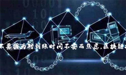 关于提取泰达币（USDT）到 TP Wallet 需要多少时间到账，接下来我将详细解答这个问题，并试图让内容更加人性化和情感化，希望能够给您带来帮助。

提币的基本流程
提取泰达币到 TP Wallet 首先要确保您已完成必要的步骤。您需要在交易所中找到提币的选项，输入您在 TP Wallet 上的钱包地址，并确定提取的金额。此时，您也需要确认您的交易所账户已通过身份验证，并确保您的提币次数与限额符合相应规则。如果前期的准备工作没有问题，接下来的流程基本上会比较顺利。

到账时间的影响因素
提币到账时间可以因多种因素而异，影响其速度的主要因素包括:
ul
    listrong网络拥堵/strong: 当区块链网络特别繁忙时，交易确认的速度会下降。 您的交易可能会在区块链中排队，导致到账时间延长。/li
    listrong矿工手续费/strong: 提币过程中矿工费也会影响交易的处理速度。如果您设置的矿工费过低，可能会导致交易确认延迟。/li
    listrong交易所的处理时间/strong: 不同的交易所处理提币请求的速度也会有所不同。某些交易所会在人流高峰期导致延迟。/li
/ul

一般到账时间
一般而言，从主流交易所提取泰达币到 TP Wallet，通常在几分钟到几个小时之间，但如果网络状况不好或其他因素影响，也有可能需要更长时间。在这个过程中，您可能会有些紧张，期待到底什么时候能够到账。虽然时间的等待让人有点焦虑，但请相信，交易所会尽最大努力确保您的资金安全和及时到账。

为什么选择 TP Wallet
TP Wallet 是一个功能强大的数字钱包，它不仅支持大量的加密货币，还提供了一系列的安全防护措施，确保您的资产安全。使用 TP Wallet，您能够一直随时随地管理您的数字资产。对于经常进行交易或存储加密货币的用户来说，TP Wallet 是个不错的选择。

用户提币常见问题
在提币过程中，用户往往会遇到各种疑难问题。下面我整理了两个可能对您帮助的问题：

问题一：提币后未收到 USDT，该怎么办?
真心觉得这种情况让人感到无比焦虑，毕竟资金问题是非常敏感的。在这种情况下，您可以尝试以下步骤：
ul
    listrong确认地址/strong: 首先检查您输入的 TP Wallet 地址是否正确，任何错误都可能导致资产丢失。/li
    listrong查看交易状态/strong: 您可以通过交易所提供的交易记录，或者浏览区块链浏览器，查看您提币的实时状态。/li
    listrong联系客服/strong: 如果确认地址无误且交易状态正常， yet 您的 USDT 仍未到账，建议联系交易所的客服，反馈您的问题并寻求帮助。通常客服会针对您的个案，给予一定的解决方案。/li
/ul

问题二：如何保障提币的安全性?
有点遗憾的是，由于市场的波动性和安全风险，提币的过程可能伴随着各种风险。为了更好地保障提币的安全，用户可以做到以下几点：
ul
    listrong启用双重认证/strong: 双重认证可以大大提升账户的安全性，即使您的密码被泄露，攻击者也很难进入账户。/li
    listrong定期更改密码/strong: 定期更换密码是保护账户安全的有效方法，确保使用复杂安全的密码。/li
    listrong保持软件更新/strong: 避免使用过时的版本，确保钱包软件的安全。/li
/ul

结论
提取泰达币到 TP Wallet 的过程虽然在技术上听起来复杂，但只要您遵循基本的操作步骤，通常都是安全可靠的。希望大家能够理智看待这项技术，不要因为对到账时间不安而焦虑。区块链技术是个复杂的领域，但正是这份复杂才带来了无尽的机会。每一次的提币操作都是一次学习，期待您在这个快速发展的数字货币世界里，能愈发顺利。

希望这个详细的回答可以帮助到您，如果还有其他疑问，请随时问我哦！