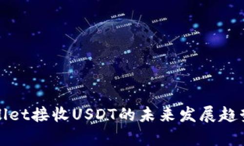 tpWallet接收USDT的未来发展趋势解析