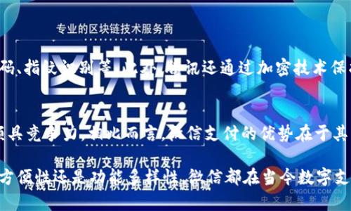 微信不是一个传统意义上的数字钱包，但它具备许多数字钱包的功能。微信是一个广泛使用的社交媒体平台和即时通讯应用程序，除了聊天和社交功能外，它还整合了支付功能，即“微信支付”。

下面是对微信是否可以视作数字钱包的详细分析：

微信的支付功能
微信支付是微信内置的移动支付工具，用户可以通过绑定银行卡实现在线支付、转账、收款等功能。这些功能与典型数字钱包的功能相似，如PayPal、Apple Pay等。通过微信支付，用户可以在商户店铺、在线购买、缴纳水电费、购买火车票等场景中使用，带来了极大的便利性。

如何使用微信支付
使用微信支付非常简单，用户首先在微信中绑定自己的银行卡。之后，用户可以通过微信中的“钱包”功能进行各种交易。当你在商店购物时，只需打开微信扫一扫商家的二维码或让商家扫描你的二维码即可完成交易。这种便捷的支付方式在日常生活中得到广泛应用。

微信的数字钱包特性
虽然微信支付具备数字钱包的一些功能，但微信的设计初衷是社交，而非单纯的支付工具。它融合了社交、购物、理财、生活服务等多种功能，使得用户的一站式体验成为可能。相较于独立的数字钱包，微信更像是一个综合服务平台，它的支付功能虽然也能称作数字钱包，但其核心价值并不是仅仅在于支付。

数字钱包与微信的比较
传统的数字钱包往往聚焦于支付和资金管理，而微信则是一个多功能平台，用户来这里不仅仅是为了支付，还可以聊天、分享、社交、浏览信息等。因此，虽然用户可以将微信视为一个数字钱包，实际上它的定位更加复杂，多元化的特点使其功能超出了数字钱包的范畴。

数字钱包的未来发展趋势
展望未来，数字钱包将继续迅速发展，整合更多的金融服务与功能。以区块链技术、人工智能和云计算为基础数字钱包的智能化、自动化水平将更高，用户将享受到更加便捷、安全的支付体验。同时，数字钱包可能会更多地与社交网络相结合，形成一个融合的生态系统，这一点在微信等社交平台中已经初见端倪。

结语
综上所述，微信在支付功能上与数字钱包有相似之处，但其本质上还是一个社交应用。未来，数字钱包的趋势与发展将继续向各种功能整合与智能化方向发展，无论是微信还是其他的数字钱包，都是这一趋势的受益者。

可能的相关问题
1. 微信支付安全吗？
对于很多用户来说，安全性是考虑使用数字钱包时最为关心的问题之一。微信支付采用了多重安全保护措施，例如实名认证、支付密码、指纹识别等。此外，腾讯还通过加密技术保护用户的信息安全。尽管如此，用户在使用时仍需注意不泄露个人信息，避免使用公共Wi-Fi进行支付操作。

2. 微信支付与其他数字钱包的优劣比较
绝大多数传统数字钱包都有其独特的优势与不足。例如，PayPal拥有强大的国际交易能力，而Apple Pay在隐私保护和用户体验上颇具竞争力。相比而言，微信支付的优势在于其无缝的社交融合，以及在中国市场的高渗透率。用户在用微信聊天时，可以方便地进行支付，给生活带来极大的便利。

总的来说，微信支付尽管不是一个纯粹的数字钱包，但它融合了支付功能与社交功能，为用户提供了更丰富的生活体验。无论是使用方便性还是功能多样性，微信都在当今数字支付市场中占据着重要的地位。