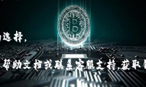 要调整tpWallet的位置，通常可以通过以下步骤进行。但请注意，具体步骤可能因钱包的版本或界面而有所不同。以下是一般的调整方法：

1. 打开tpWallet应用
首先，确保你已经下载并安装好tpWallet。打开应用后，进入主界面。

2. 访问设置选项
在主界面中，寻找设置选项。通常这个选项可以在应用的侧边菜单或底部导航栏找到。点击设置进入相关界面。

3. 找到钱包位置设置
在设置选项中，寻找“钱包管理”或“钱包位置”的相关设置。有些版本的tpWallet可能允许用户自定义钱包的显示位置。

4. 调整钱包顺序
如果软件支持，通常可以通过拖拽或点击相应的调整按钮来改变钱包的排序或位置。确保你修改后的排列符合你的需求。

5. 保存更改
完成调整后，记得保存你的设置。有时候，应用会提示用户确认更改。

6. 重新开启应用
为了确保所有设置生效，重启tpWallet应用是一个好的选择。

如果在调整位置的过程中遇到问题，可以参考应用内的帮助文档或联系客服支持，获取针对你具体问题的解决方案。希望这些信息对你有帮助！