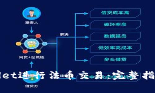 如何在tpWallet进行法币交易：完整指南与未来趋势