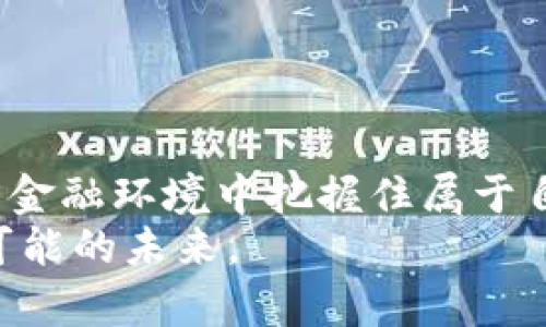 数字货币钱包浏览器的未来趋势与发展

kanjianci数字货币, 钱包浏览器, 区块链技术, 未来趋势/kanjianci

引言：数字货币钱包浏览器的崛起
在过去的十年里，数字货币的迅猛发展引发了全球范围内的关注，而作为这一领域的重要组成部分，数字货币钱包的角色扮演着不可忽视的作用。随着用户对数字资产管理需求的增加，数字货币钱包浏览器也随之应运而生。这些钱包不仅能够安全地存储和管理用户的数字资产，还能提供更方便的交易体验。在这篇文章中，我们将深入探讨数字货币钱包浏览器的未来趋势和发展，展望它们如何影响我们的生活，以及我们在使用它们时该注意的一些问题。

数字货币钱包浏览器的发展历程
数字货币钱包浏览器随着区块链技术的发展而逐渐形成。在最初，数字货币钱包主要是桌面软件，用户需要下载整个区块链数据，这对计算机性能和存储都有较高的要求。随着技术的进步，许多开发者开始推出浏览器钱包，这种钱包无需下载大型数据，用户只需通过网络即可访问和管理自己的数字资产。
我真心觉得，浏览器钱包的面世为许多用户提供了便利，尤其是在使用频率较高的场景中。用户可以随时随地通过浏览器访问自己的钱包，而无需担心设备性能和存储问题。在未来，这种“即时访问”的便利性可能会进一步演变，带来更加个性化和定制化的用户体验。

数字货币钱包浏览器的未来趋势
随着技术的发展和用户需求的变化，数字货币钱包浏览器也在不断进化。以下是一些可能的未来趋势：

h41. 多平台整合/h4
随着移动互联网的普及，用户希望能够在不同的设备上无缝同步自己的数字货币钱包。未来，我们可能会看到更多的浏览器钱包支持跨平台使用，包括桌面端、移动端甚至是智能家居设备。用户只需登录账户，就能在不同设备上查看和管理自己的资产。这种整合不仅可以提高用户体验，还能让数字货币的使用变得更加便捷。

h42. 安全性与隐私保护/h4
数字货币钱包的安全性一直是用户关心的重中之重。随着网络安全威胁的增加，未来的钱包浏览器将更加注重安全性和隐私保护。许多钱包可能会集成更高级的加密技术、两步验证、以及区块链技术的去中心化特性，从而为用户提供一个更为安全的环境。
有点遗憾的是，许多用户对技术细节并不完全了解，这使得他们在选择钱包时可能忽视了一些安全性的重要因素。因此，钱包提供商也许需要在用户教育方面多下功夫，帮助如何安全地使用钱包。

h43. 人工智能的融合/h4
人工智能技术的迅速发展，将可能改变数字货币钱包浏览器的面貌。未来，它们或许能够通过智能算法来分析用户的交易习惯，提供个性化的财务建议。例如，钱包浏览器可以根据用户过去的交易记录，建议其潜在的投资机会，或者提醒用户关注某种新兴数字货币。这种智能化的管理形式，将使得用户能够更有效地控制和增值自己的资产。

h44. 社交功能的加入/h4
随着更多人开始使用数字货币，社交功能可能会逐渐融入钱包浏览器中。用户能够在钱包内部直接与朋友进行交易，或者分享自己的投资体验和建议。这种社交化不仅让钱包的使用变得更加有趣，也将引导更多人加入到数字货币的世界中。

面对这些趋势，我们该如何应对？
面对数字货币钱包浏览器的未来趋势，用户和开发者都需要做好相应的准备。作为用户，我们应当保持对市场变化的关注，学习了解这些新兴技术，同时强化自身的安全意识。作为开发者，当然需要不断创新、改进钱包的功能与体验，以满足不断变化的用户需求。

可能的相关问题

h4问题一：数字货币钱包安全性如何保障？/h4
数字货币钱包的安全性无疑是每个使用者最为关心的问题之一。在整个区块链生态中，由于缺乏有效监管，用户在面对诈骗和黑客攻击的风险时往往无能为力。因此，保障钱包安全性的方法显得尤为重要。
首先，用户应该选择信誉良好、使用广泛的钱包品牌，了解其安全设计和技术实现。其次，使用双重认证等安全措施可以为钱包账户增设保护层，减少被盗风险。此外，定期更新密码、以及避免使用公共网络访问钱包，也将有助于提升安全性。
我真心觉得，用户的安全意识和行为才是保障钱包安全的最关键因素。虽然技术的发展可以减少风险，但用户在使用时的谨慎与预防措施同样不可或缺。

h4问题二：数字货币的未来会受到哪些影响？/h4
数字货币的未来充满了不确定性，受到多种因素的影响。首先，全球范围内的政策和法律环境对数字货币发展有着直接影响。不同国家的监管政策将影响数字货币的流通、交易和使用环境，用户需要对此保持高度关注。
其次，技术革新也是推动数字货币前进的重要力量。从区块链的底层技术到钱包的安全性、交易的高效性，都是决定用户接受度的重要因素。随着技术的不断进步，我们也许会见证新的金融服务模式逐渐形成。
最重要的是，用户对于数字货币的需求和认知同样会影响它的未来发展。随着越来越多的人熟悉并接受数字货币，这一领域有望得到更加广泛的应用。

总结
数字货币钱包浏览器作为数字货币生态中不可或缺的一部分，正迎来快速发展的阶段。未来，它更趋向便捷性、安全性和个性化，能够在我们日常生活中扮演更加重要的角色。作为用户，我们应当关注这些变化，在新的金融环境中把握住属于自己的机会。而作为开发者，则要不断适应用户的需求，推动技术的进步，构建更安全、更高效的数字货币生态系统。
最后，回望过去的十年，数字货币的每一步发展都伴随着无数挑战和机遇。我希望未来的钱包浏览器能够真正实现让每个人都能方便、快捷、安全地拥有和管理他们的数字资产的愿景。让我们共同期待这个充满无限可能的未来。