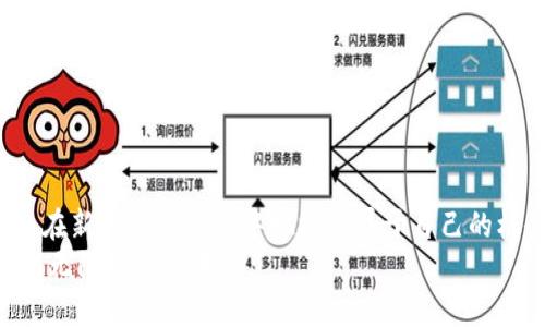 数字货币钱包浏览器的未来趋势与发展

kanjianci数字货币, 钱包浏览器, 区块链技术, 未来趋势/kanjianci

引言：数字货币钱包浏览器的崛起
在过去的十年里，数字货币的迅猛发展引发了全球范围内的关注，而作为这一领域的重要组成部分，数字货币钱包的角色扮演着不可忽视的作用。随着用户对数字资产管理需求的增加，数字货币钱包浏览器也随之应运而生。这些钱包不仅能够安全地存储和管理用户的数字资产，还能提供更方便的交易体验。在这篇文章中，我们将深入探讨数字货币钱包浏览器的未来趋势和发展，展望它们如何影响我们的生活，以及我们在使用它们时该注意的一些问题。

数字货币钱包浏览器的发展历程
数字货币钱包浏览器随着区块链技术的发展而逐渐形成。在最初，数字货币钱包主要是桌面软件，用户需要下载整个区块链数据，这对计算机性能和存储都有较高的要求。随着技术的进步，许多开发者开始推出浏览器钱包，这种钱包无需下载大型数据，用户只需通过网络即可访问和管理自己的数字资产。
我真心觉得，浏览器钱包的面世为许多用户提供了便利，尤其是在使用频率较高的场景中。用户可以随时随地通过浏览器访问自己的钱包，而无需担心设备性能和存储问题。在未来，这种“即时访问”的便利性可能会进一步演变，带来更加个性化和定制化的用户体验。

数字货币钱包浏览器的未来趋势
随着技术的发展和用户需求的变化，数字货币钱包浏览器也在不断进化。以下是一些可能的未来趋势：

h41. 多平台整合/h4
随着移动互联网的普及，用户希望能够在不同的设备上无缝同步自己的数字货币钱包。未来，我们可能会看到更多的浏览器钱包支持跨平台使用，包括桌面端、移动端甚至是智能家居设备。用户只需登录账户，就能在不同设备上查看和管理自己的资产。这种整合不仅可以提高用户体验，还能让数字货币的使用变得更加便捷。

h42. 安全性与隐私保护/h4
数字货币钱包的安全性一直是用户关心的重中之重。随着网络安全威胁的增加，未来的钱包浏览器将更加注重安全性和隐私保护。许多钱包可能会集成更高级的加密技术、两步验证、以及区块链技术的去中心化特性，从而为用户提供一个更为安全的环境。
有点遗憾的是，许多用户对技术细节并不完全了解，这使得他们在选择钱包时可能忽视了一些安全性的重要因素。因此，钱包提供商也许需要在用户教育方面多下功夫，帮助如何安全地使用钱包。

h43. 人工智能的融合/h4
人工智能技术的迅速发展，将可能改变数字货币钱包浏览器的面貌。未来，它们或许能够通过智能算法来分析用户的交易习惯，提供个性化的财务建议。例如，钱包浏览器可以根据用户过去的交易记录，建议其潜在的投资机会，或者提醒用户关注某种新兴数字货币。这种智能化的管理形式，将使得用户能够更有效地控制和增值自己的资产。

h44. 社交功能的加入/h4
随着更多人开始使用数字货币，社交功能可能会逐渐融入钱包浏览器中。用户能够在钱包内部直接与朋友进行交易，或者分享自己的投资体验和建议。这种社交化不仅让钱包的使用变得更加有趣，也将引导更多人加入到数字货币的世界中。

面对这些趋势，我们该如何应对？
面对数字货币钱包浏览器的未来趋势，用户和开发者都需要做好相应的准备。作为用户，我们应当保持对市场变化的关注，学习了解这些新兴技术，同时强化自身的安全意识。作为开发者，当然需要不断创新、改进钱包的功能与体验，以满足不断变化的用户需求。

可能的相关问题

h4问题一：数字货币钱包安全性如何保障？/h4
数字货币钱包的安全性无疑是每个使用者最为关心的问题之一。在整个区块链生态中，由于缺乏有效监管，用户在面对诈骗和黑客攻击的风险时往往无能为力。因此，保障钱包安全性的方法显得尤为重要。
首先，用户应该选择信誉良好、使用广泛的钱包品牌，了解其安全设计和技术实现。其次，使用双重认证等安全措施可以为钱包账户增设保护层，减少被盗风险。此外，定期更新密码、以及避免使用公共网络访问钱包，也将有助于提升安全性。
我真心觉得，用户的安全意识和行为才是保障钱包安全的最关键因素。虽然技术的发展可以减少风险，但用户在使用时的谨慎与预防措施同样不可或缺。

h4问题二：数字货币的未来会受到哪些影响？/h4
数字货币的未来充满了不确定性，受到多种因素的影响。首先，全球范围内的政策和法律环境对数字货币发展有着直接影响。不同国家的监管政策将影响数字货币的流通、交易和使用环境，用户需要对此保持高度关注。
其次，技术革新也是推动数字货币前进的重要力量。从区块链的底层技术到钱包的安全性、交易的高效性，都是决定用户接受度的重要因素。随着技术的不断进步，我们也许会见证新的金融服务模式逐渐形成。
最重要的是，用户对于数字货币的需求和认知同样会影响它的未来发展。随着越来越多的人熟悉并接受数字货币，这一领域有望得到更加广泛的应用。

总结
数字货币钱包浏览器作为数字货币生态中不可或缺的一部分，正迎来快速发展的阶段。未来，它更趋向便捷性、安全性和个性化，能够在我们日常生活中扮演更加重要的角色。作为用户，我们应当关注这些变化，在新的金融环境中把握住属于自己的机会。而作为开发者，则要不断适应用户的需求，推动技术的进步，构建更安全、更高效的数字货币生态系统。
最后，回望过去的十年，数字货币的每一步发展都伴随着无数挑战和机遇。我希望未来的钱包浏览器能够真正实现让每个人都能方便、快捷、安全地拥有和管理他们的数字资产的愿景。让我们共同期待这个充满无限可能的未来。