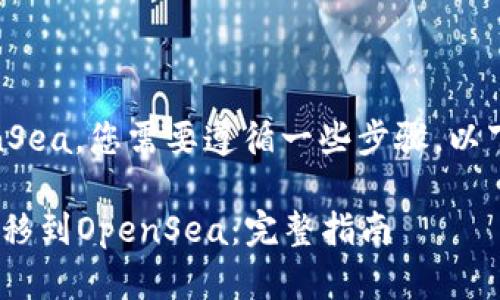 要将数字资产从tpWallet转入OpenSea，您需要遵循一些步骤。以下是详细指南，帮助您完成这项操作。

### 如何将tpWallet中的资产转移到OpenSea：完整指南