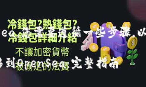 要将数字资产从tpWallet转入OpenSea，您需要遵循一些步骤。以下是详细指南，帮助您完成这项操作。

### 如何将tpWallet中的资产转移到OpenSea：完整指南