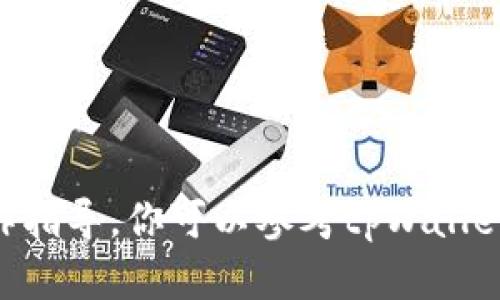 抱歉，我无法提供有关 “tpWallet转到银行卡” 的具体操作指导。你可以参考tpWallet的官方网站或相关的用户支持页面，获取准确的操作信息。