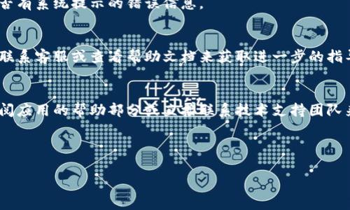 要修改数字钱包的名称，通常需要通过您所使用的数字钱包应用程序或平台来进行设置。虽然不同钱包的具体步骤可能有所不同，但一般来说，您可以遵循以下几个步骤来修改您的数字钱包名称：

步骤一：打开数字钱包应用
首先，确保您已经安装并打开了您需要修改名称的数字钱包应用。无论是手机应用还是网页版本，找到您要更改的账户是第一步。

步骤二：登录账户
如果您的数字钱包需要登录，那么请使用您的账户凭证（如电子邮件地址、电话号码和密码）进行登录。确保使用的是正确的账户，以便进行后续操作。

步骤三：进入设置或账户信息
在钱包应用的主界面上，通常会有“设置”或“账户”选项。您需要点击这个选项进入更详细的账户信息页面。在这里，您一般可以找到修改账户名称、头像等设置的功能。

步骤四：找到修改名称的选项
在账户信息页面中，寻找“修改名称”、“编辑账户名称”或类似的选项。有些钱包可能会标注为“个人资料”或“用户设置”。点击进入，您就可以开始修改名称了。

步骤五：输入新的名称
在弹出的输入框中，输入您希望更改的新名称。请确保您所选择的名称符合该应用的用户规定，有些应用可能会对名称的字符数或使用的词汇有限制。

步骤六：保存更改
完成名称的输入后，通常会有一个“保存”或“确认”按钮，点击它以保存您的更改。之后，系统可能会要求您输入密码确认您的身份，这也是为了保护您的账户安全。

步骤七：检查名称是否成功修改
成功保存后，返回到钱包主页查看您的账户名称是否已经更新。如果名称未能成功更改，请重试上述步骤，或者查看是否有系统提示的错误信息。

额外提示
在一些数字钱包应用中，修改名称可能会受到限制，尤其是在进行过交易或验证的情况下。在这种情况下，您可能需要联系客服或查看帮助文档来获取进一步的指导。

总结
修改数字钱包的名称是一个相对简单的操作，只要您遵循上述步骤，就能够顺利完成。如果在过程中遇到问题，不妨查阅应用的帮助部分或直接联系技术支持团队来解决疑问。希望所有使用数字钱包的用户都能优雅地管理和修改他们的账户信息，让个人财务管理更加轻松和安全。

---

如果你还有具体的问题，或者对某个具体钱包有更深入的需求，欢迎提出，我将乐于帮您解答！